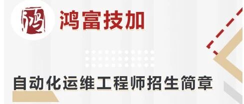 鸿富技加实训丨自动化运维专业招生简章