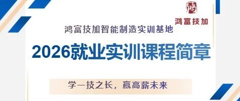 鸿富技加丨2026就业实训课程简章