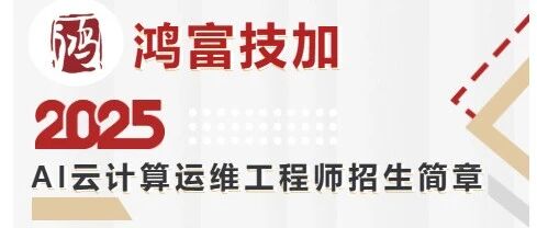 大学生高薪就业｜AI云计算运维工程师招生简章