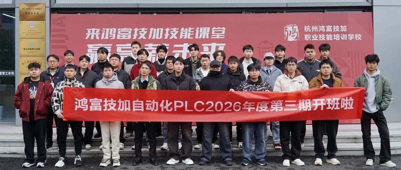 技能报国正当时 丨鸿富技加智能制造2026春季实训已启程