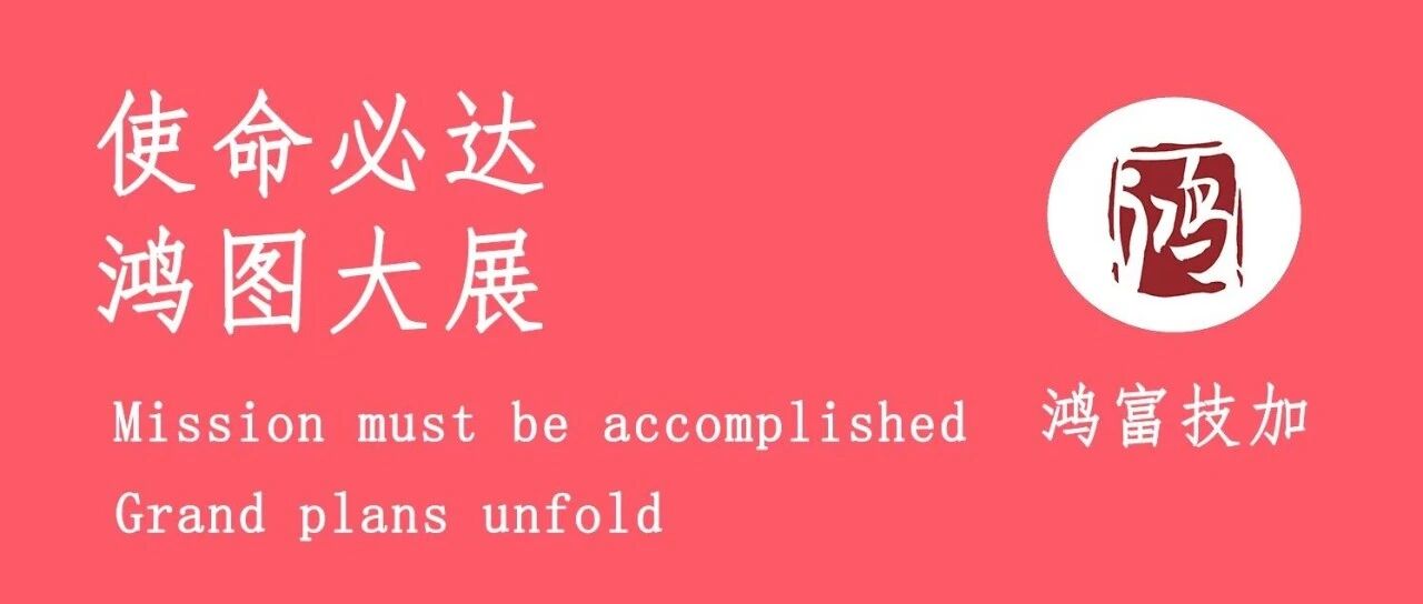 同心致远，智启未来 | 鸿富人力集团2025年度年会圆满落幕