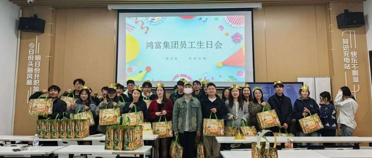 时光共鉴，温情相伴 ｜鸿富集团员工生日会圆满召开