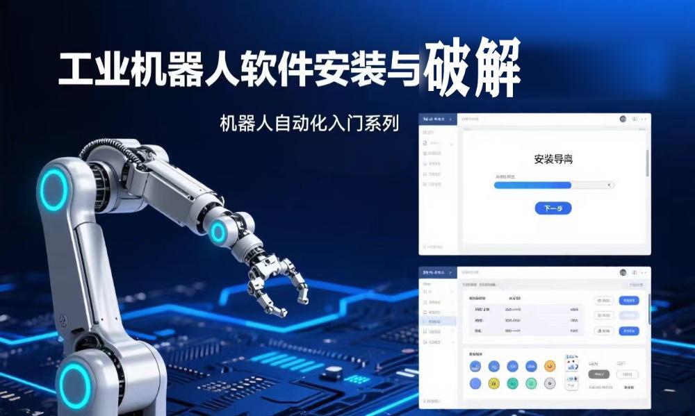 ABB机器人软件安装与破解