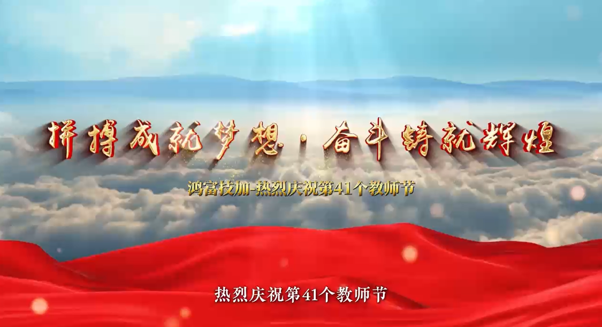 教师节