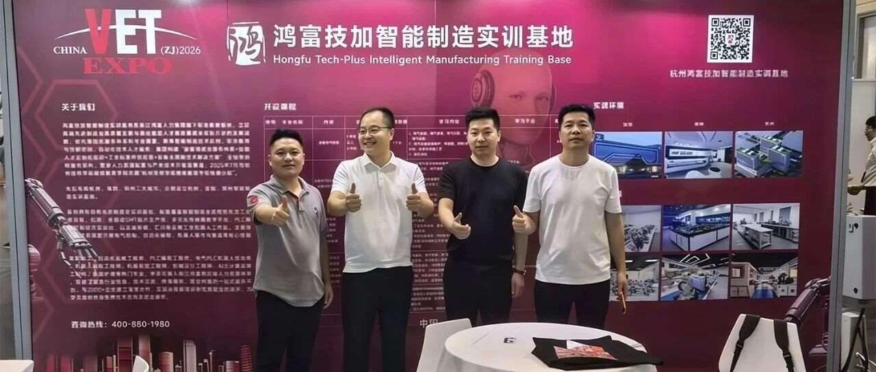 AI赋能技工教育，鸿富技加参展2026浙江职业技能大会