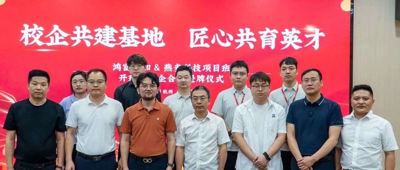 校企合作丨杭州鸿富技加＆燕麦项目班正式启航