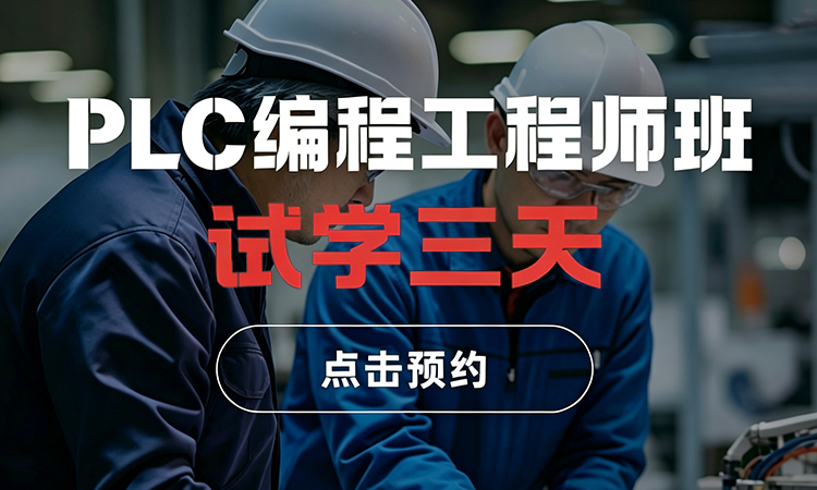 自动化3天试学课程